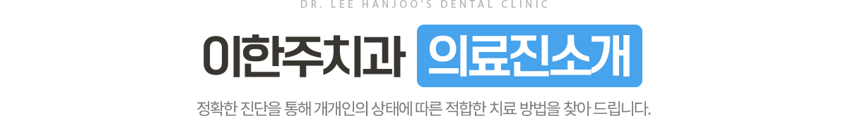 이한주치과 의료진소개