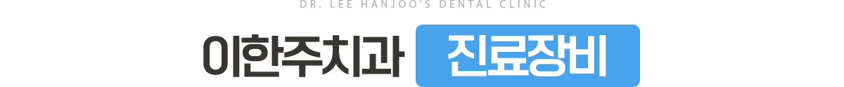 이한주치과 진료장비