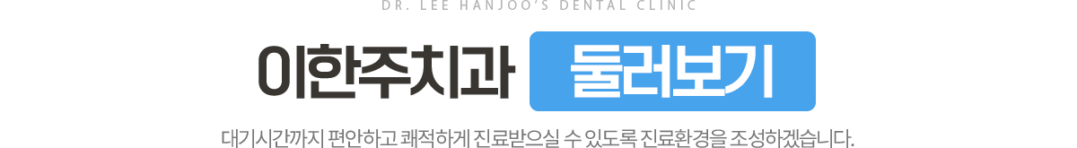 이한주치과 둘러보기