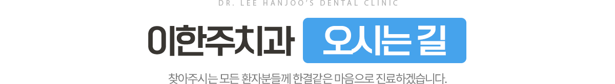 이한주치과 찾아오시는 길