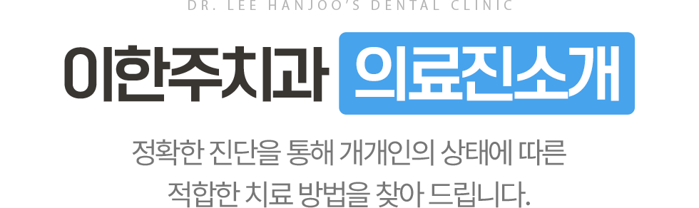 이한주치과 의료진소개