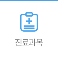 진료과목