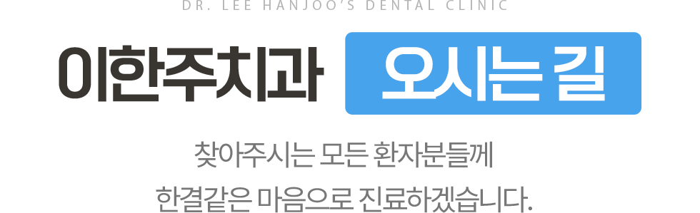 이한주치과 찾아오시는 길