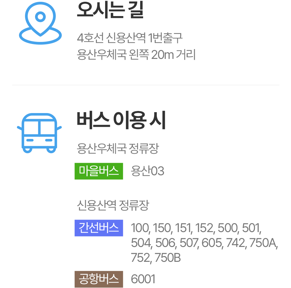 찾아오시는 방법 지하철 버스 자가용 이용 안내