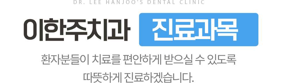 이한주치과 진료과목