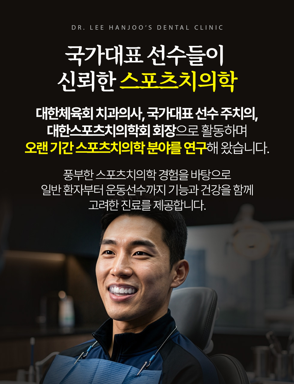 국가대표 선수들이  신뢰한 스포츠치의학