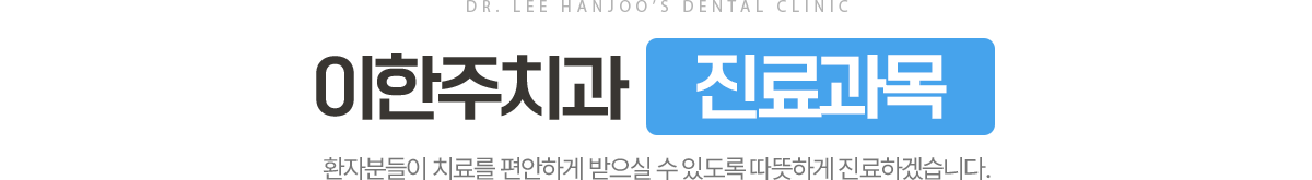 이한주치과 진료과목
