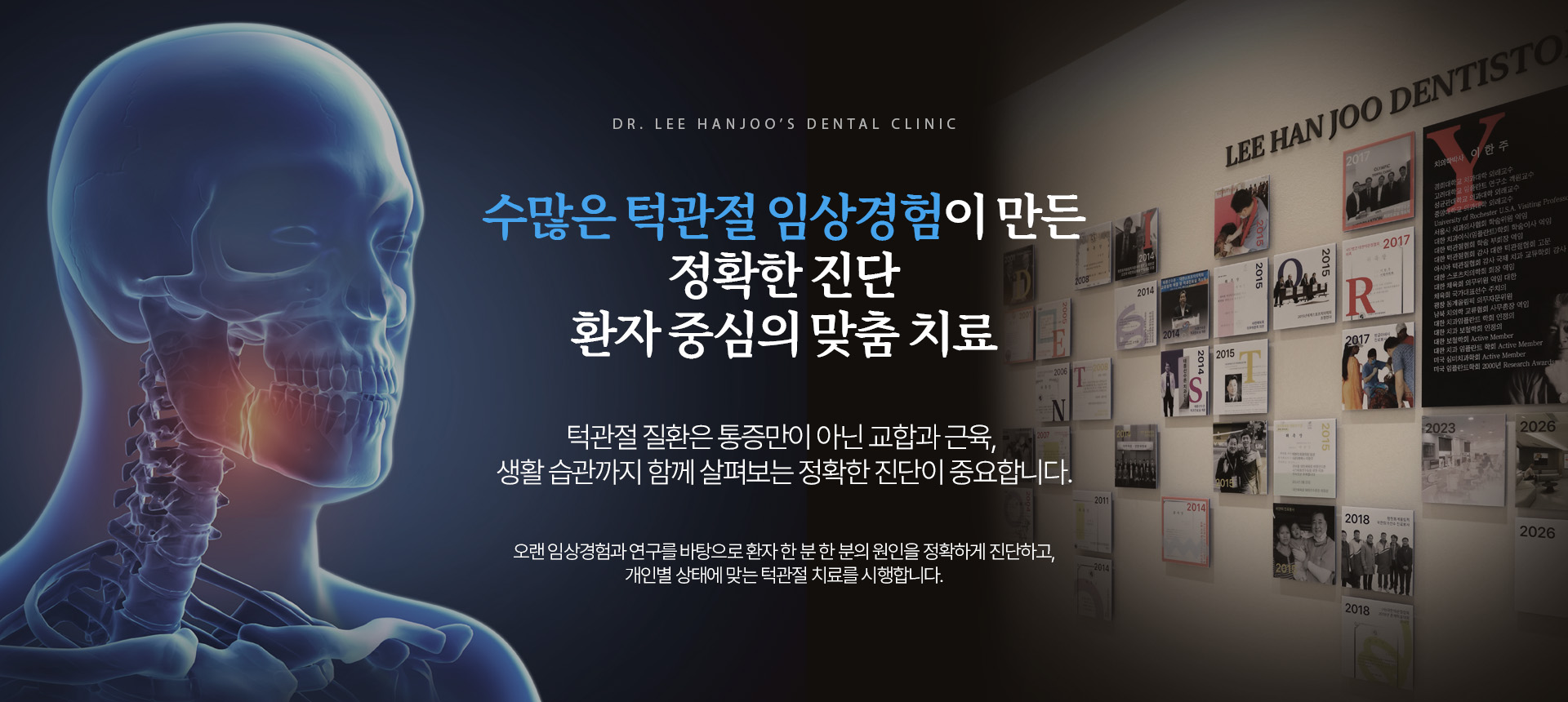 수많은 턱관절 임상경험이 만든 정확한 진단 환자 중심의 맞춤 치료