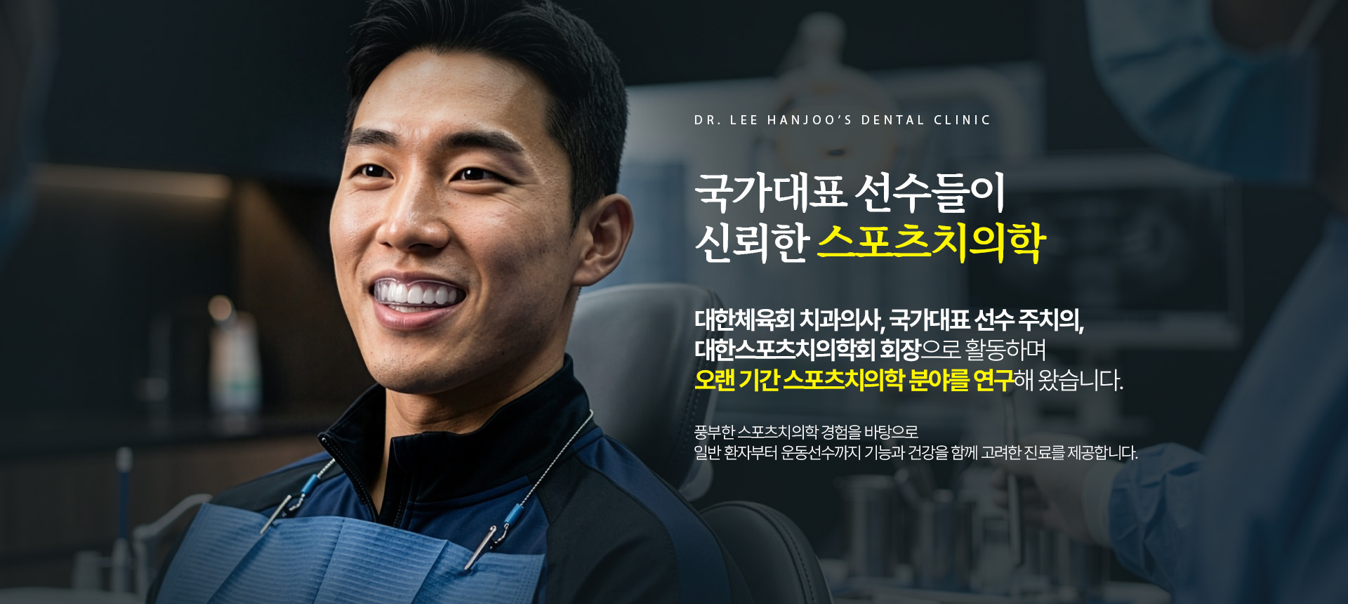 국가대표 선수들이  신뢰한 스포츠치의학